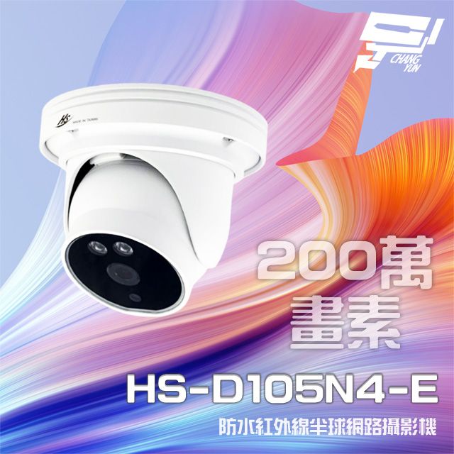  昌運監視器 昇銳 HS-D105N4-E 200萬 紅外線半球網路攝影機 PoE IP67防水 夜視20M