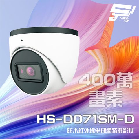 昌運監視器 昇銳 HS-D071SM-D 400萬 紅外線半球網路攝影機 (以新款升級出貨)