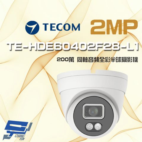 昌運監視器 東訊 TE-HDE60402F28-L1 200萬 同軸帶聲全彩半球攝影機 內建麥克風