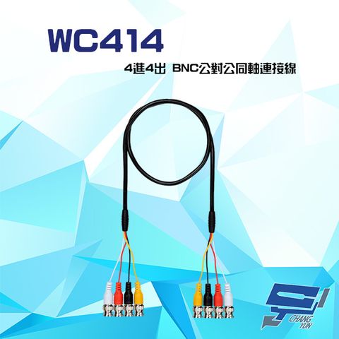 昌運監視器 WC414 4進4出 100cm BNC公對公同軸連接線