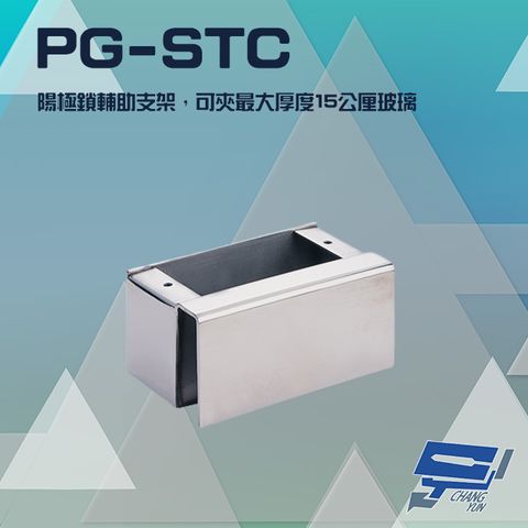 昌運監視器 門禁系統 PG-STC 陽極鎖輔助支架 適用 DA-62A/D DA-62B 可夾最大厚度15mm玻璃