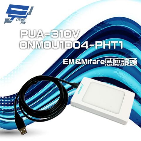 昌運監視器 門禁系統 PUA-310V-0NM0U1D04-PHT1 紅點 EM&Mifare 感應讀頭 USB單向 線2米 十進制10位碼 4byte