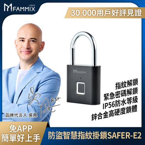 FAMMIX 菲米斯 防盜隨身智慧指紋掛鎖SAFER-E2 (IP56防水/櫃子鎖/10組指紋)