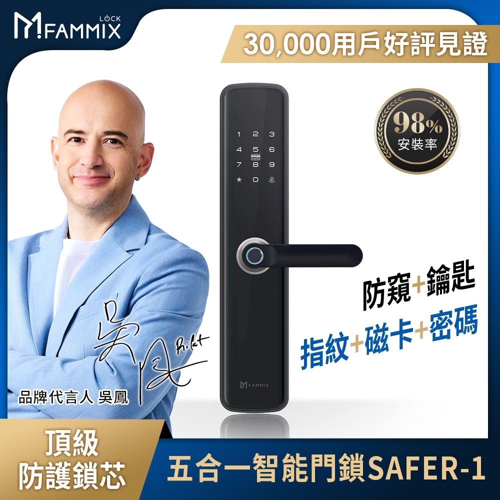 FAMMIX 菲米斯  五合一智慧指紋安全電子鎖SAFER-1