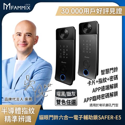 FAMMIX 菲米斯 Bell 小叮鎖 貓眼門鈴抓拍六合一Wi-Fi電子輔助鎖