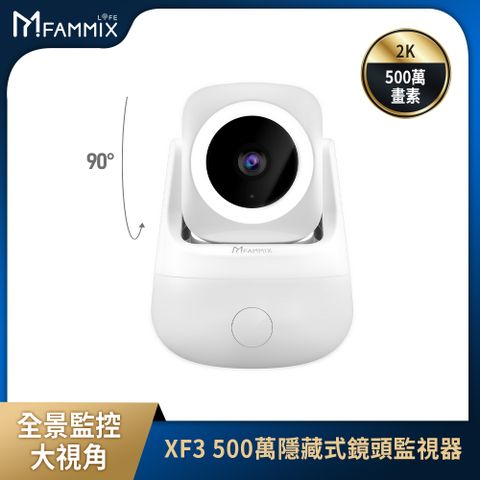 【FAMMIX菲米斯】XF3 真2K 500萬畫素AI偵測隱藏式鏡頭WiFi攝影機/監視器