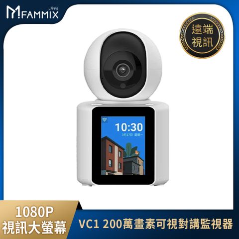 【FAMMIX 菲米斯】VC1 1080P 200萬畫素雙機串聯雙向遠端視訊對講攝影機/監視器