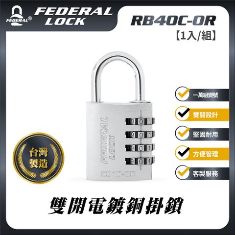 【FEDERAL LOCK台灣安得烈鎖具】雙開電鍍銅掛鎖(鑰匙密碼兩用_1入/組)_RB40C-OR