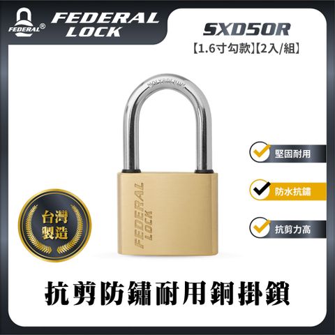 FEDERAL LOCK 安得烈 【台灣鎖具】抗剪防鏽耐用銅掛鎖-中型1.6寸勾款(2入/組)_SXD50R