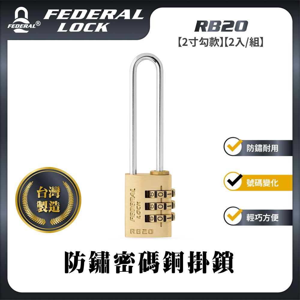  【FEDERAL LOCK台灣安得烈鎖具】防鏽密碼銅掛鎖 (2入/組)_RB20/50- 2"鐵勾