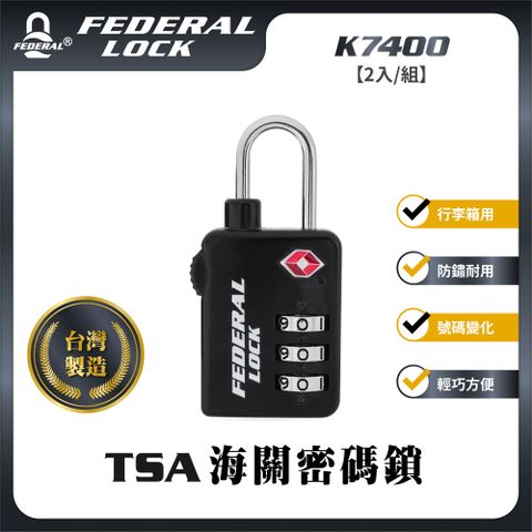 【FEDERAL LOCK台灣安得烈鎖具】TSA 海關密碼鎖-K7400 (2入/組)