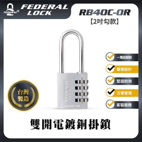【FEDERAL LOCK台灣安得烈鎖具】雙開電鍍銅掛鎖(鑰匙密碼兩用_1入/組)_RB40C-OR/50 (2吋勾款)