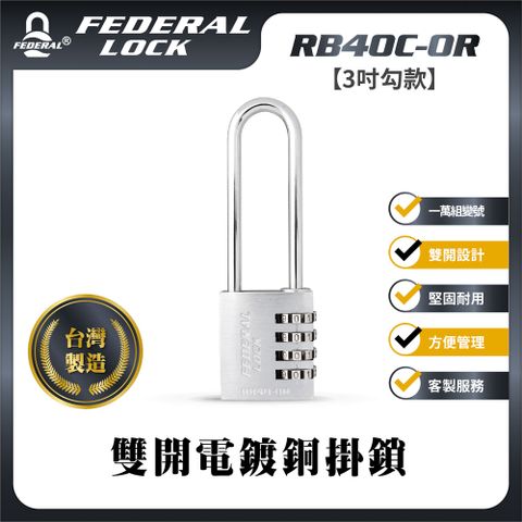 【FEDERAL LOCK台灣安得烈鎖具】雙開電鍍銅掛鎖(鑰匙密碼兩用_1入/組)_RB40C-OR/76 (3吋勾款)