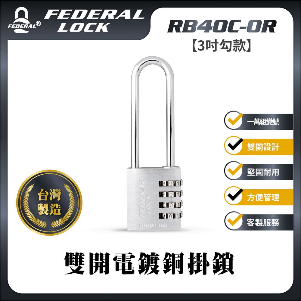 FEDERAL LOCK 安得烈 【台灣鎖具】雙開電鍍銅掛鎖(鑰匙密碼兩用_1入/組)_RB40C-OR/76 (3吋勾款)