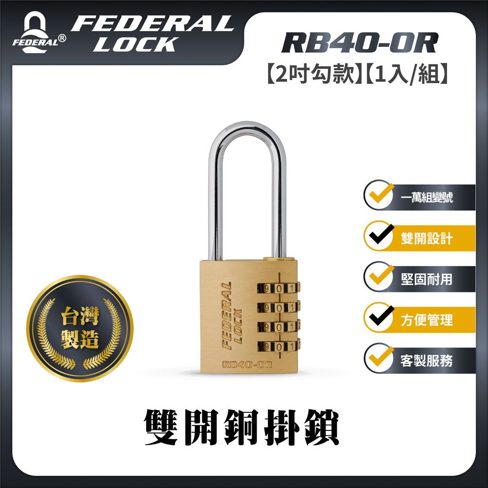 FEDERAL LOCK 安得烈 【台灣鎖具】雙開銅掛鎖(鑰匙密碼兩用_1入/組)_RB40-OR/50 (2吋勾款)