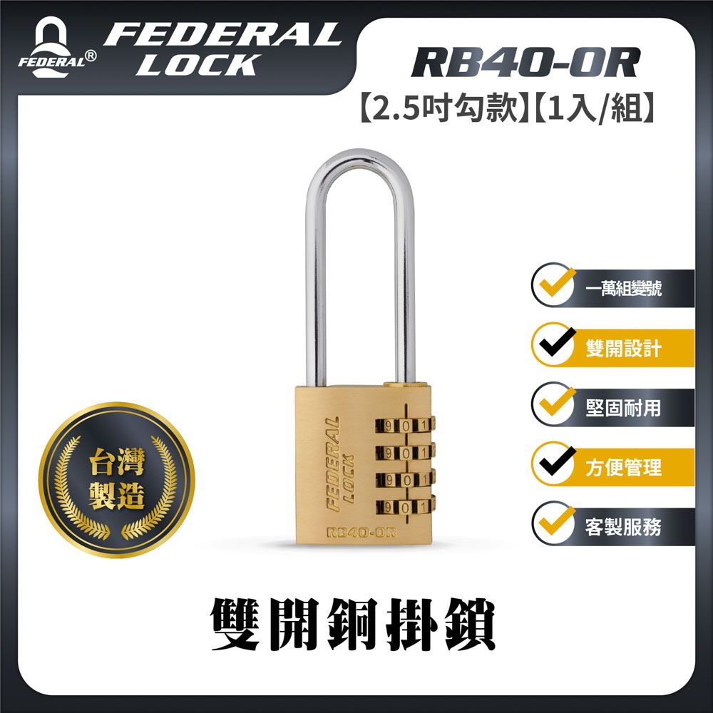 FEDERAL LOCK 安得烈 【台灣鎖具】雙開銅掛鎖(鑰匙密碼兩用_1入/組)_RB40-OR/64 (2.5吋勾款)