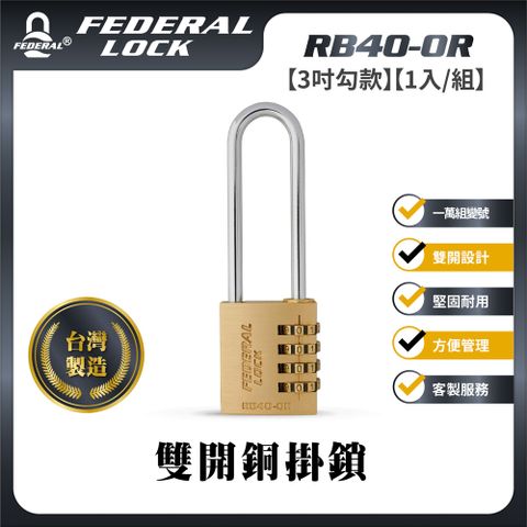 【FEDERAL LOCK台灣安得烈鎖具】雙開銅掛鎖(鑰匙密碼兩用_1入/組)_RB40-OR/76 (3吋勾款)