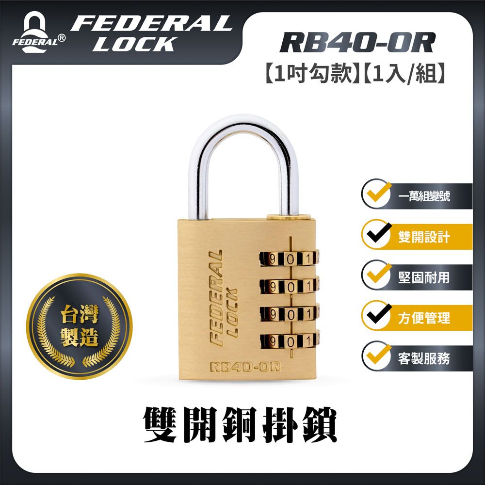 FEDERAL LOCK 安得烈 【台灣鎖具】雙開銅掛鎖(鑰匙密碼兩用_1入/組)_RB40-OR