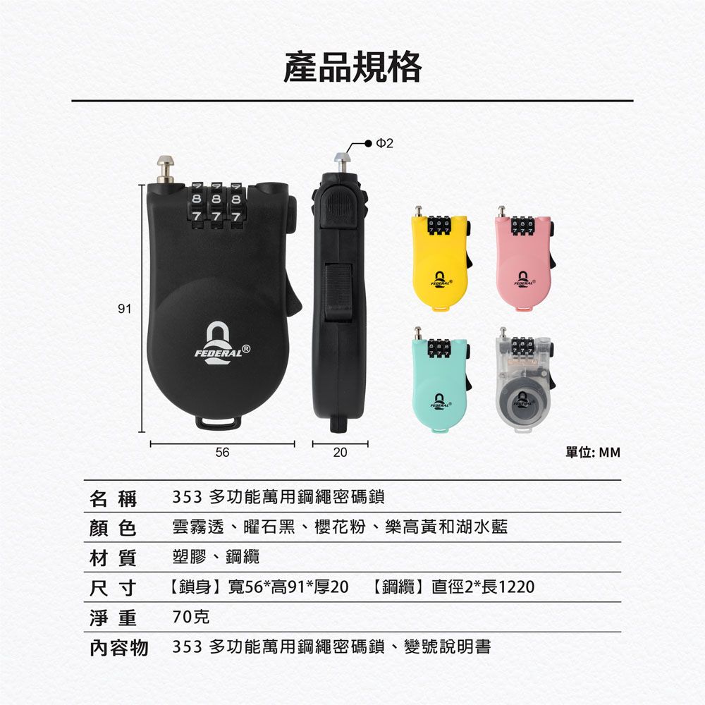 FEDERAL LOCK 安得烈 【台灣製造鎖具】多功能萬用鋼繩密碼鎖_353(同色-2入/組)