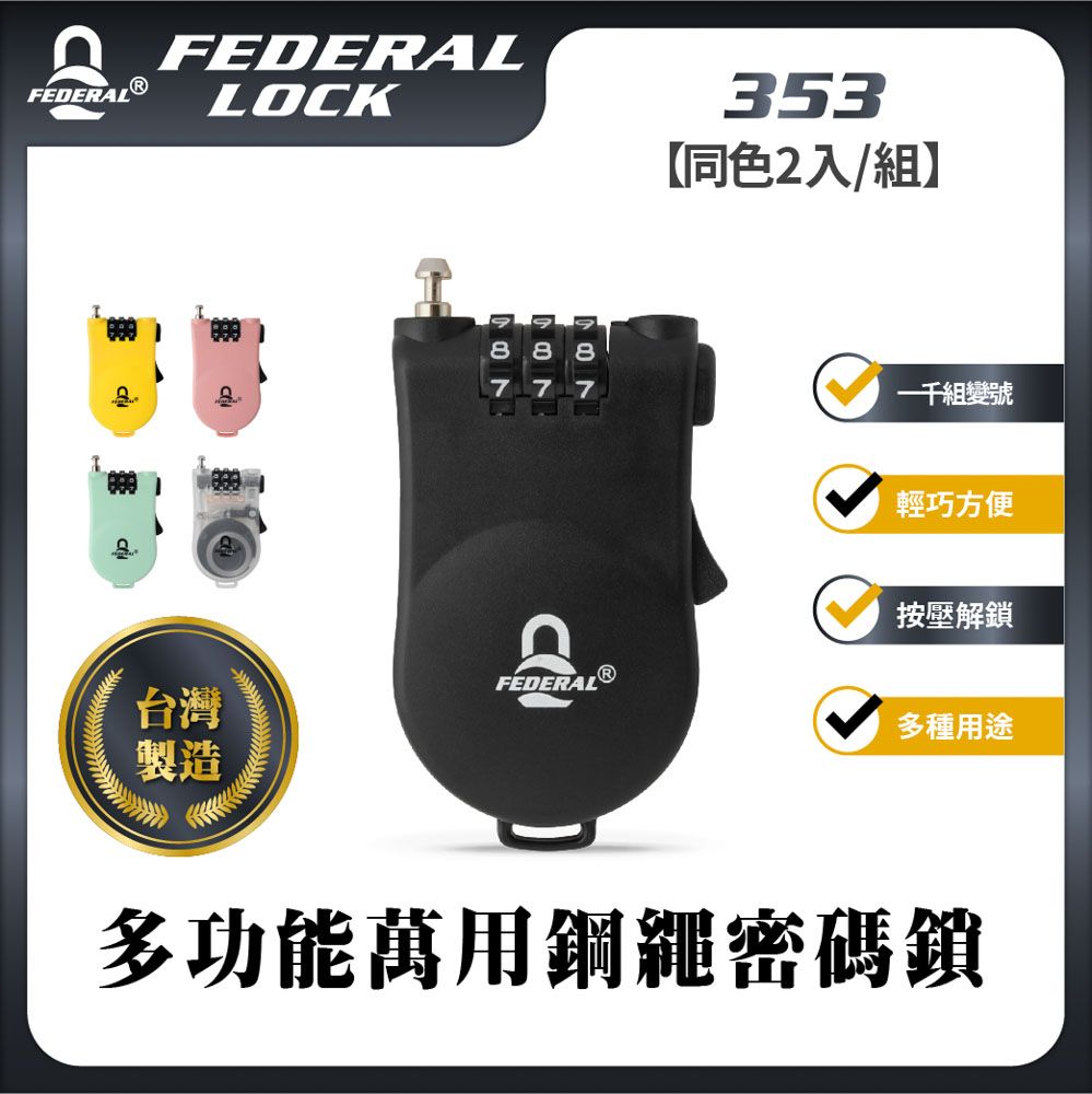 FEDERAL LOCK 安得烈 【台灣鎖具】多功能萬用鋼繩密碼鎖_353(同色-2入/組)