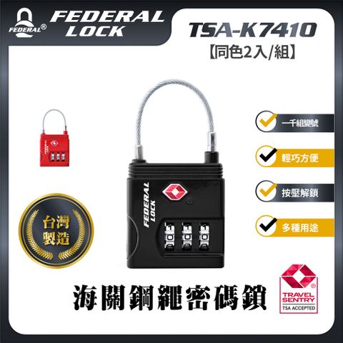 FEDERAL LOCK 安得烈 【台灣製造鎖具】TSA-K7410海關鋼繩密碼鎖(同色-2入/組)