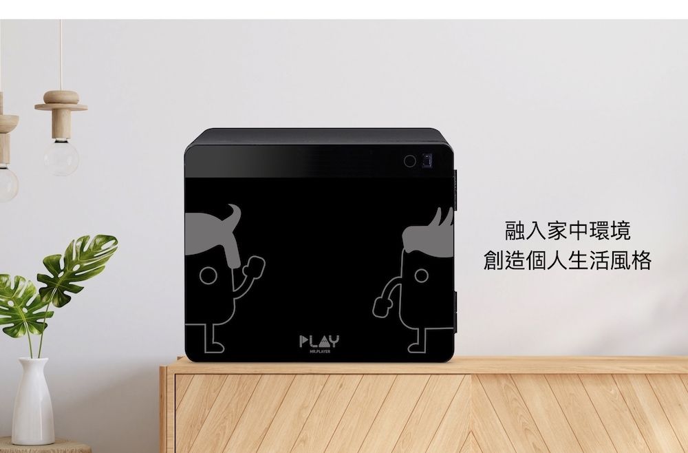PLAY融入家中環境創造個人生活風格