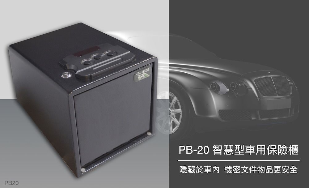 PB20PB-20 智慧型車用保險櫃隱藏於車內 機密文件物品更安全
