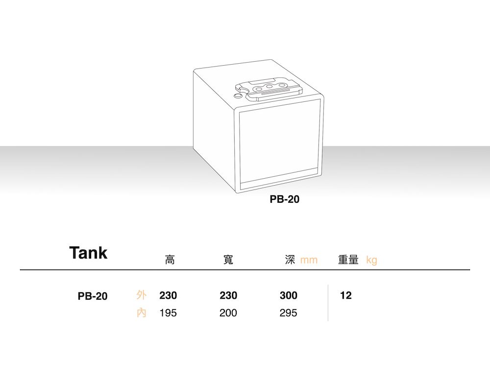 PB-20Tank高寬深mm重量 kgPB-2023023030012 195200295