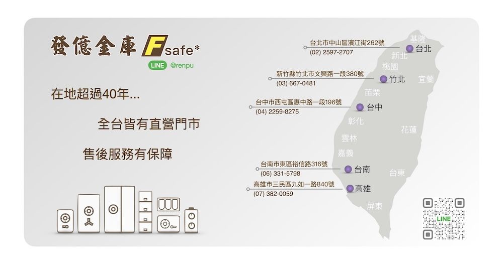 發億金庫 基隆safe台北市中山區濱江街262號(02) 2597-2707台北新北LINE 桃園新竹縣竹北市文興路一段380號(03) 667-0481竹北 宜蘭在地超過40年苗栗台中市西屯區惠中路一段196號(04) 2259-8275台中全台皆有直營門市彰化花蓮雲林售後服務有保障嘉義台南市東區裕信路316號台南(06) 331-5798台東高雄市三民區九如一路840號(07) 382-0059高雄1000屏東 LINE