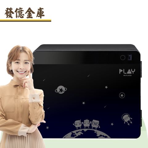 發億金庫 綜藝玩很大 限量聯名防火保險箱 020 遨遊星際款