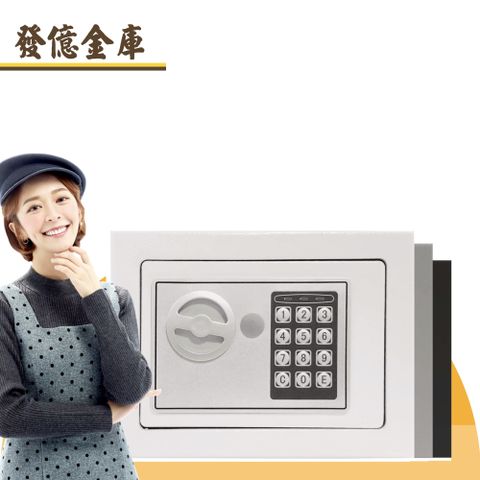 發億金庫 家用密碼保險箱 ST-17【白/灰/黑 三色可選】