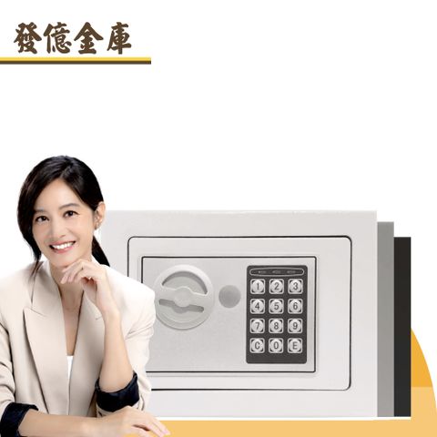【發億金庫】智慧型保險箱 ST-17（黑/灰/白 三色可選）（ 密碼 緊急開啟鑰匙)
