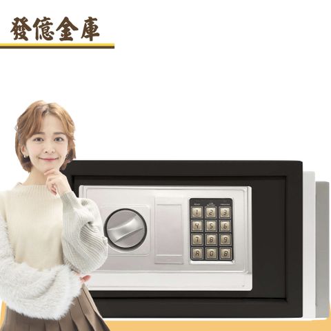 【發億金庫】智慧型保險箱 DB-20（灰/白 雙色可選）(密碼 緊急開啟鑰匙)