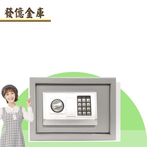 【發億金庫】智慧型保險箱 DB-25（灰/白 雙色可選）(密碼 緊急開啟鑰匙)