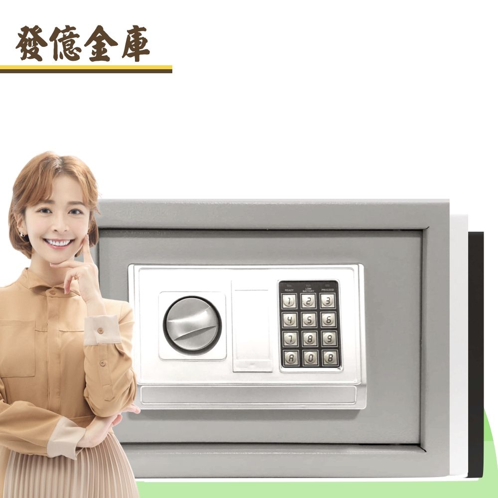 發億金庫 家用密碼保險箱 DB-25【黑/灰/白 三色可選】