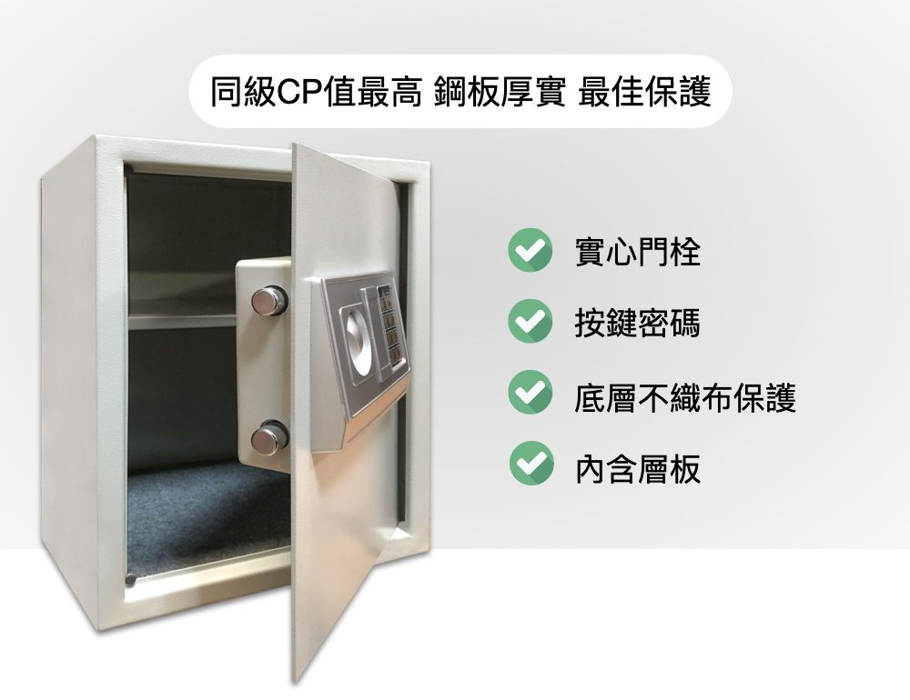 同級CP值最高 鋼板厚實最佳保護實心門栓按鍵密碼底層不織布保護內含層板