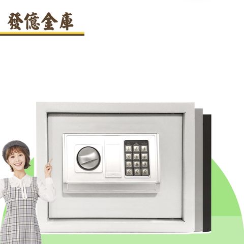 【發億金庫】智慧型保險箱 DB-30（白/灰/黑 三色可選）(密碼 緊急開啟鑰匙)