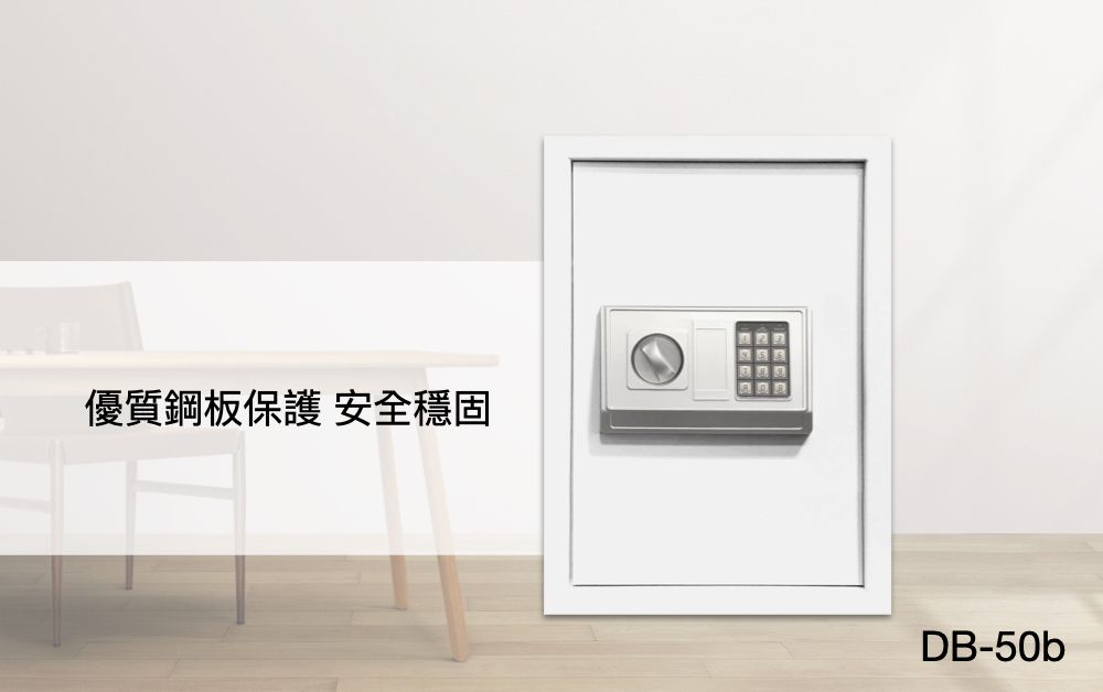 優質鋼板保護 安全穩固DB-50b