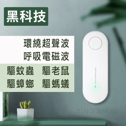 YING SHUO 超聲波驅蚊器 超音波 白色款