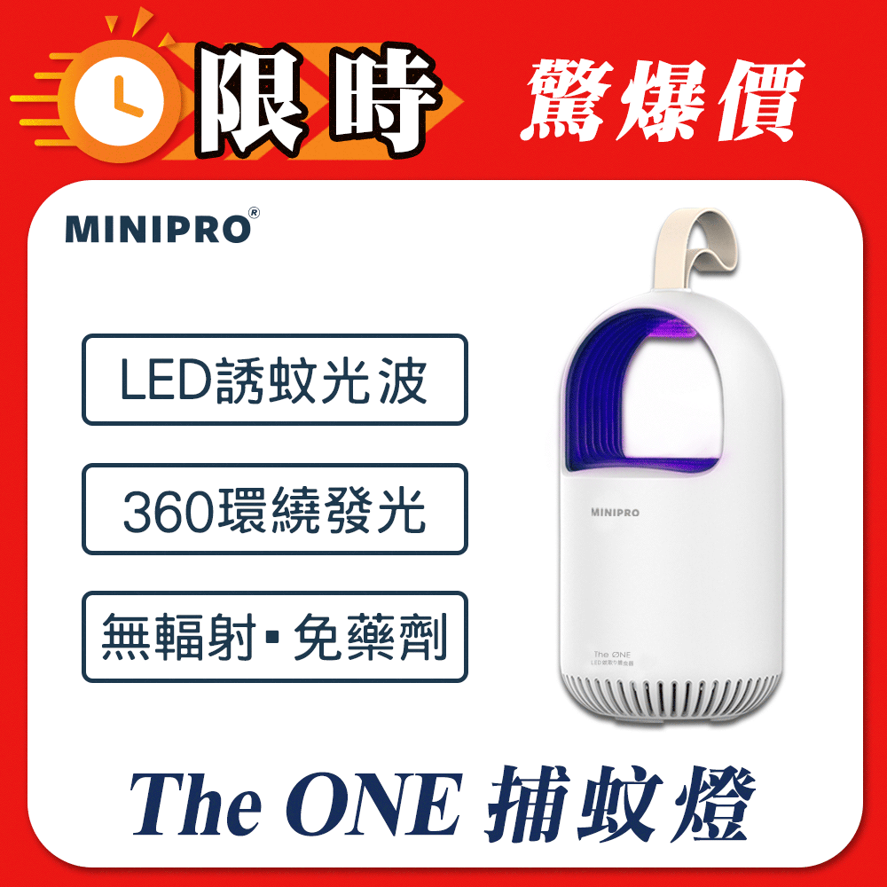 MINIPRO THE ONE光觸媒吸入式捕蚊燈