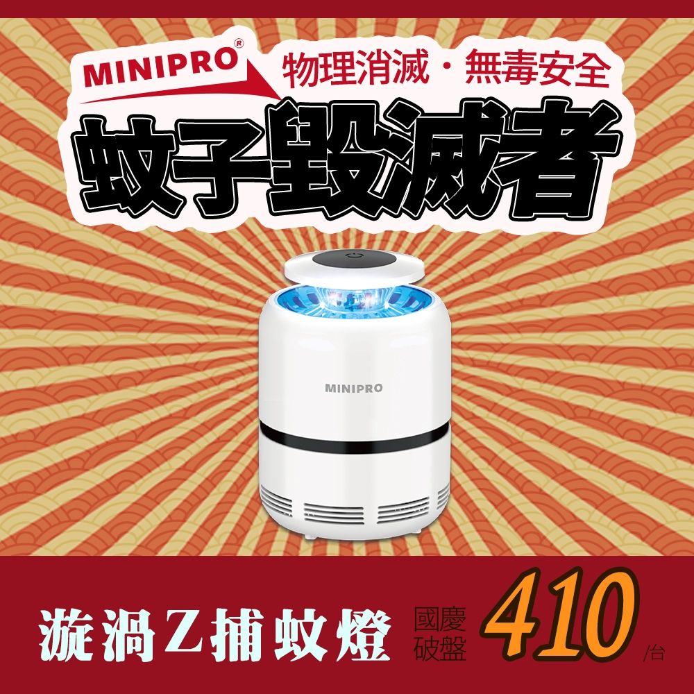 MiniPRO 漩渦Z光觸媒捕蚊燈