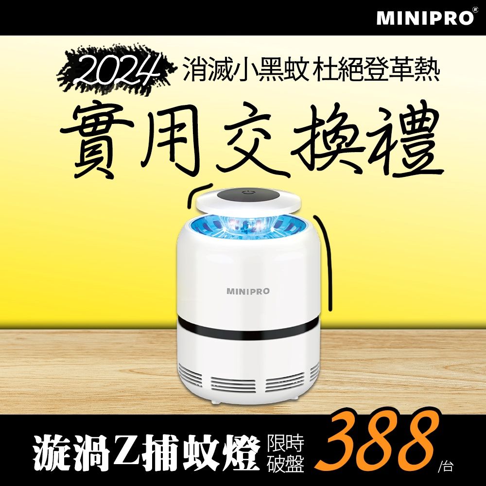 MiniPRO 漩渦Z光觸媒捕蚊燈 (捕蚊燈/補蚊燈/蚊蟲終結者/滅蚊燈/捕蚊器/驅蚊器/電蚊拍/電蚊燈/MLK-1168)