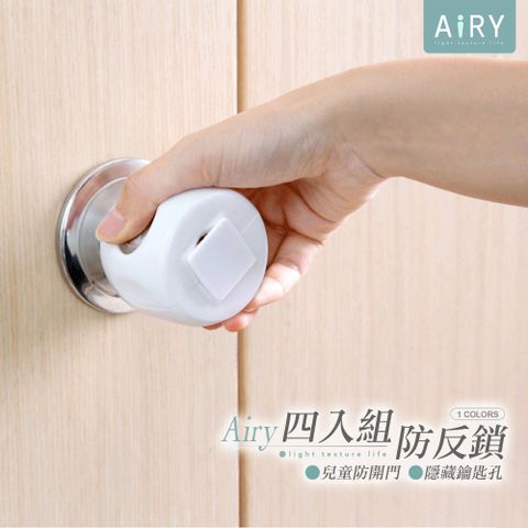 AIRY 預防反鎖喇叭鎖套(4入組)