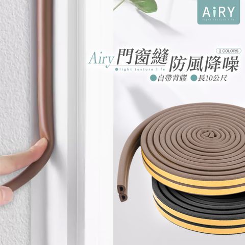 AIRY 門窗隔音密封條