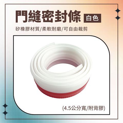 門縫密封條 門底縫隙 密封條 門縫隙隔擋板 門縫擋 防紋蟲 防塵門條 加厚防撞條 白色 180-DSS5W