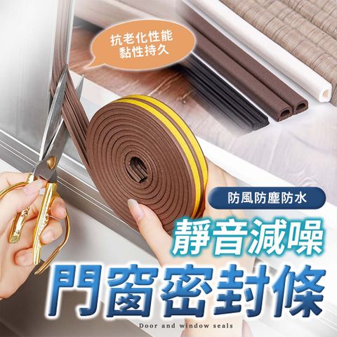【幕日嚴選】隔音條 門縫密封條 窗戶密封條 門底密封條 EPDM發泡橡膠材質 不易變形 自帶背膠