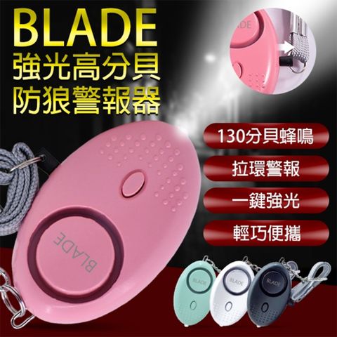 BLADE強光高分貝防狼警報器