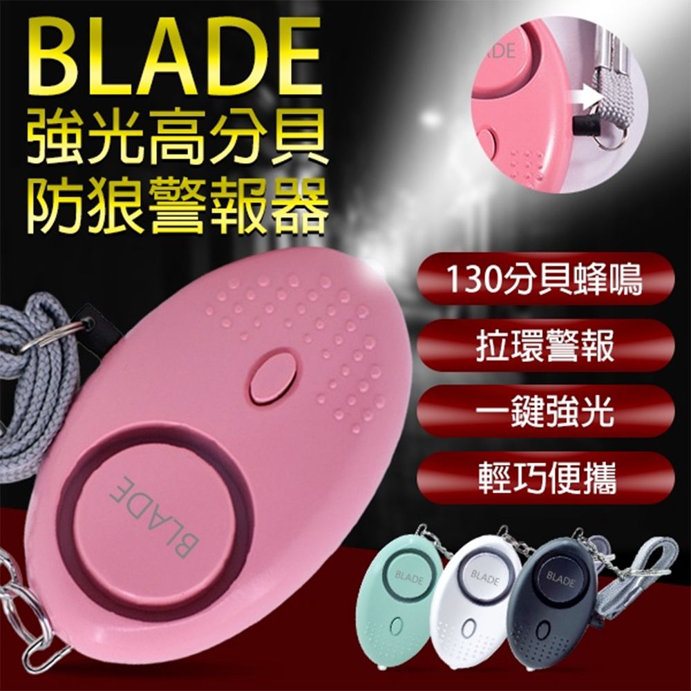  BLADE強光高分貝防狼警報器