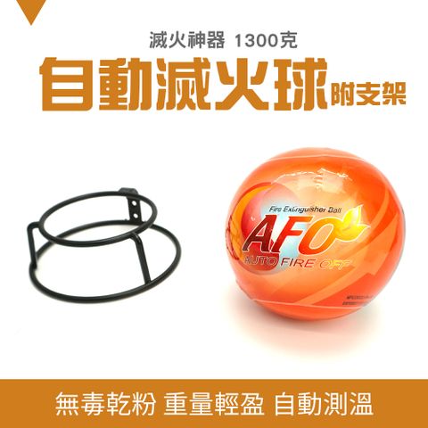 【職人工具】 185-SFH1300 居家滅火器 自動滅火球 干粉滅火 廚房必備 乾粉滅火彈 消防干粉蛋 消防滅火球 防火球 防火警報 家用滅火 滅火 礦機 挖礦 居家安全 交換禮物 滅火球 自動感應 居安專家 住警器 滅火器 自動 火災 消防安檢 偵測器 失火 機房 廚房 汽車 車用 乾粉 AFO