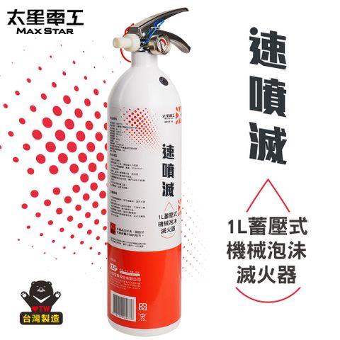 Maxstar 太星電工 速噴滅1L蓄壓式機械泡沬滅火器